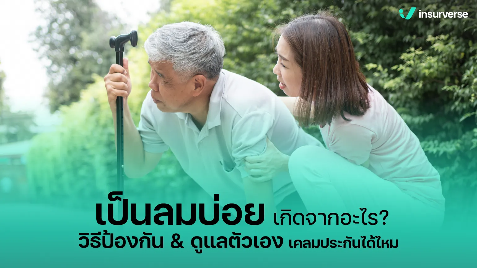 เป็นลมบ่อยเกิดจากอะไร? วิธีป้องกัน & ดูแลตัวเอง เคลมประกันได้ไหม