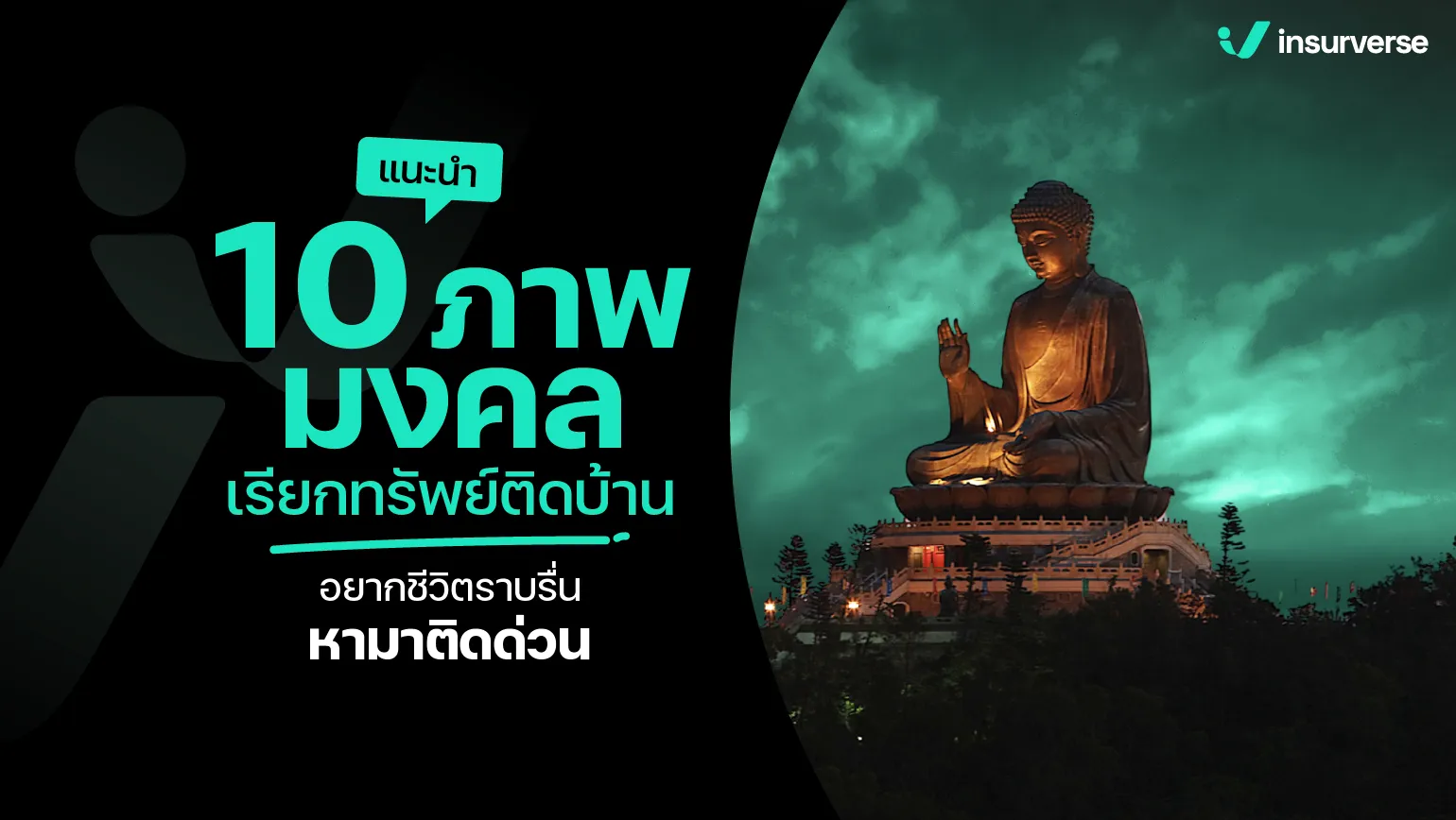 แนะนำ 10 ภาพมงคลเรียกทรัพย์ติดบ้าน อยากชีวิตราบรื่น หามาติดด่วน