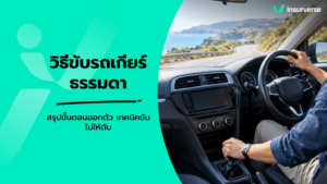 วิธีขับรถเกียร์ธรรมดา สรุปขั้นตอนออกตัว เทคนิคขับไม่ให้ดับ