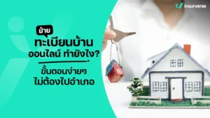 ย้ายทะเบียนบ้านออนไลน์ ทำง่าย ไม่ต้องไปเขตให้ยุ่งยาก