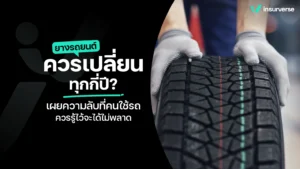 ยางรถยนต์ควรเปลี่ยนทุกกี่ปี? เผยความลับที่คนใช้รถควรรู้ไว้จะได้ไม่พลาด