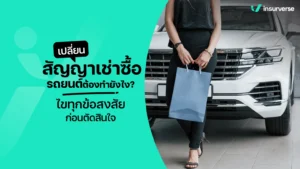 เปลี่ยนสัญญาเช่าซื้อรถยนต์ต้องทำยังไง? ไขทุกข้อสงสัยก่อนตัดสินใจ