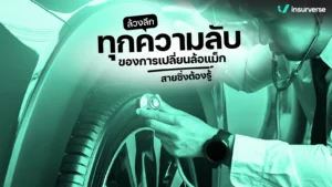 ล้วงลึกทุกความลับของการเปลี่ยนล้อแม็ก สายซิ่งต้องรู้