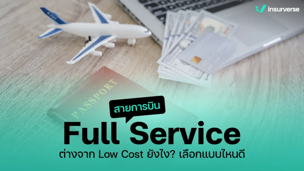 สายการบิน Full Service ต่างจาก Low Cost ยังไง? เลือกแบบไหนดี