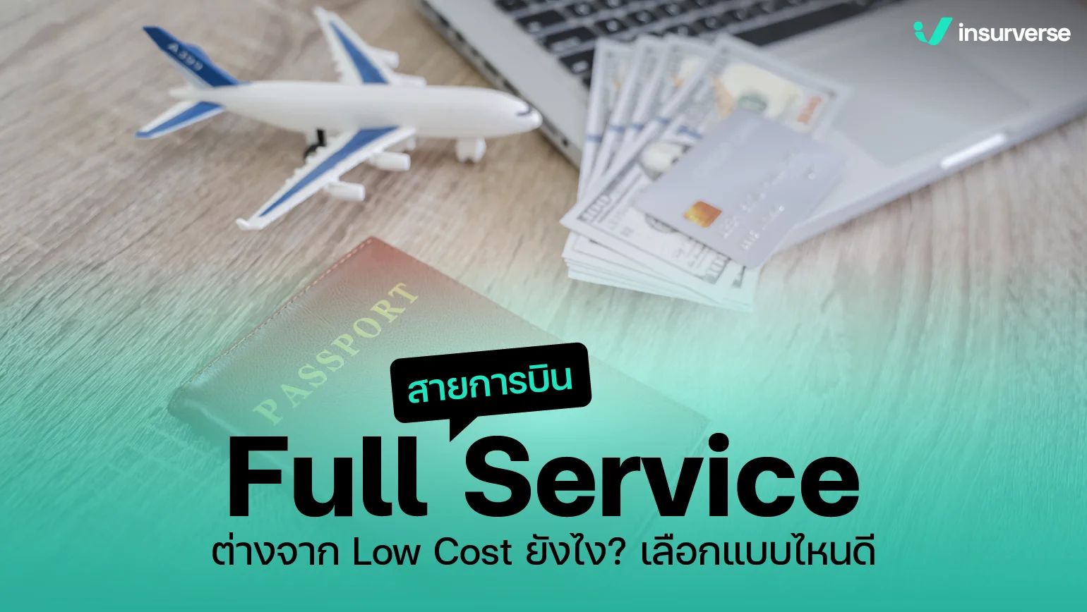 สายการบิน Full Service ต่างจาก Low Cost ยังไง? เลือกแบบไหนดี