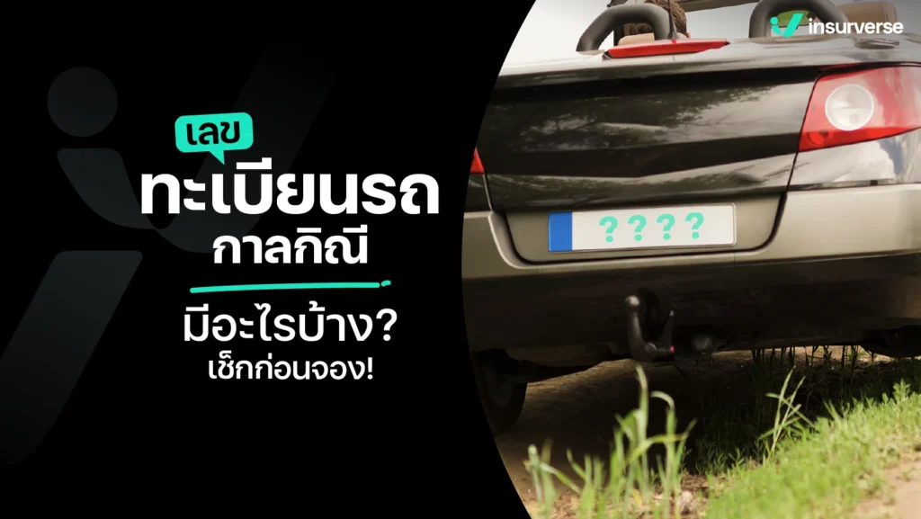 เลขทะเบียนรถกาลกิณี มีอะไรบ้าง? เช็กก่อนจอง
