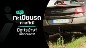 เลขทะเบียนรถกาลกิณี มีอะไรบ้าง? เช็กก่อนจอง