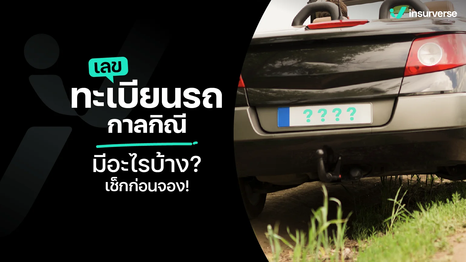 เลขทะเบียนรถกาลกิณี มีอะไรบ้าง? เช็กก่อนจอง
