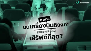 อาหารบนเครื่องบินดีไหม? สายการบินไหนเสิร์ฟดีที่สุด? รีวิวอาหารบนเครื่องจากสายการบินยอดฮิตในไทย