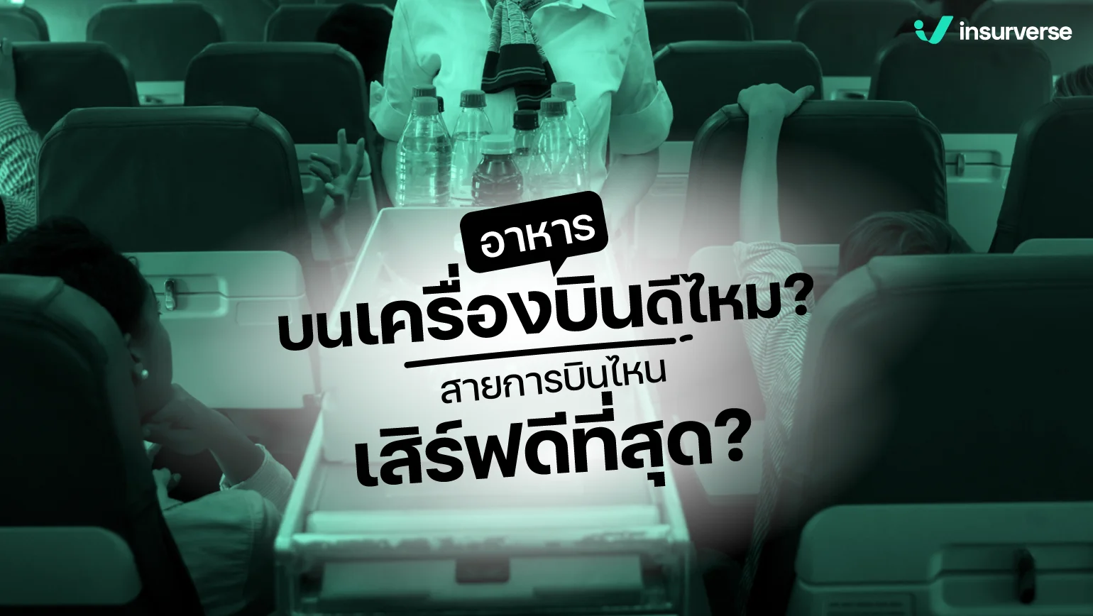 อาหารบนเครื่องบินดีไหม? สายการบินไหนเสิร์ฟดีที่สุด? รีวิวอาหารบนเครื่องจากสายการบินยอดฮิตในไทย