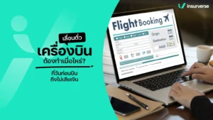เลื่อนตั๋วเครื่องบินต้องทำเมื่อไหร่? กี่วันก่อนบินถึงไม่เสียเงิน