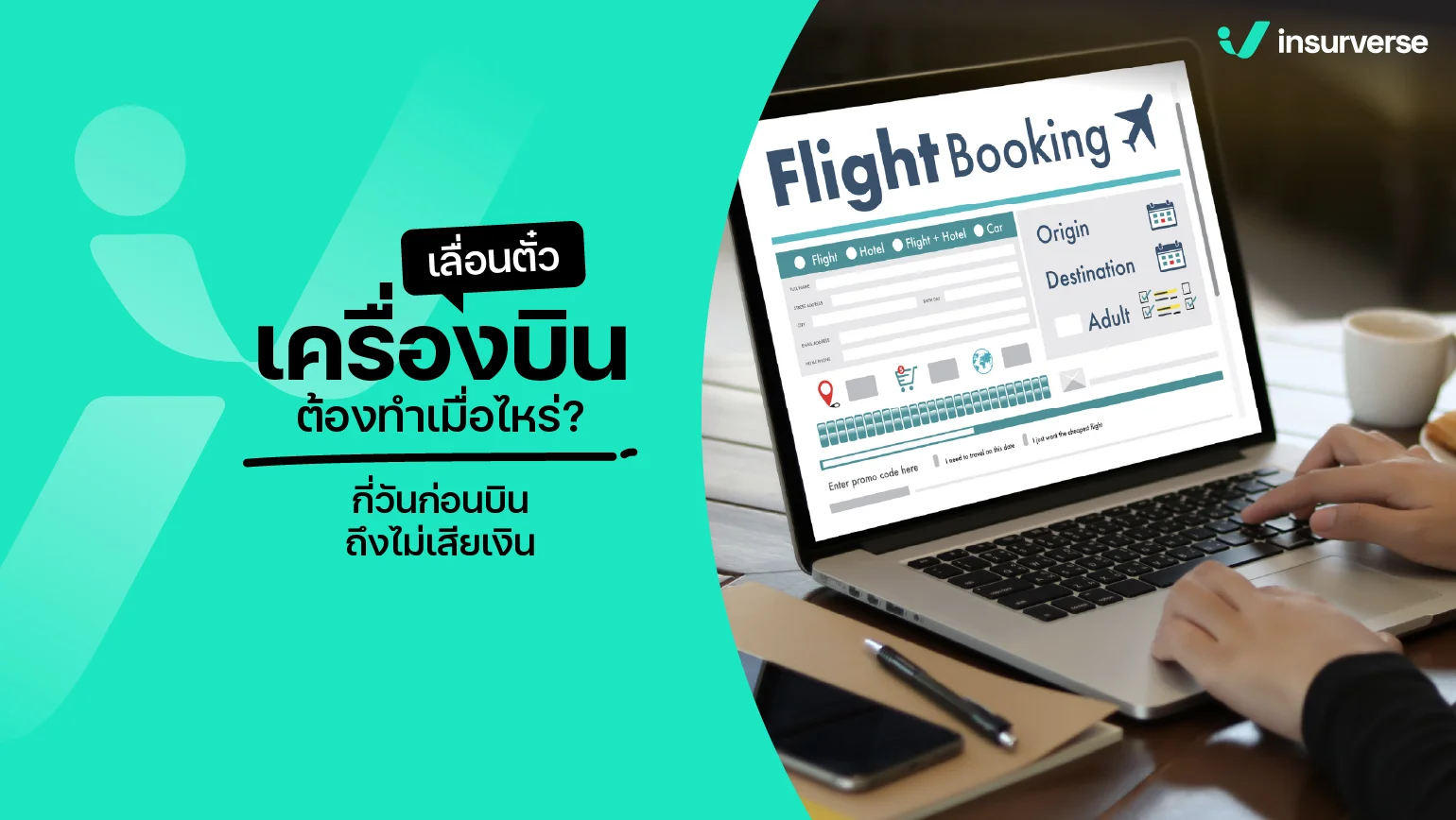 เลื่อนตั๋วเครื่องบินต้องทำเมื่อไหร่? กี่วันก่อนบินถึงไม่เสียเงิน