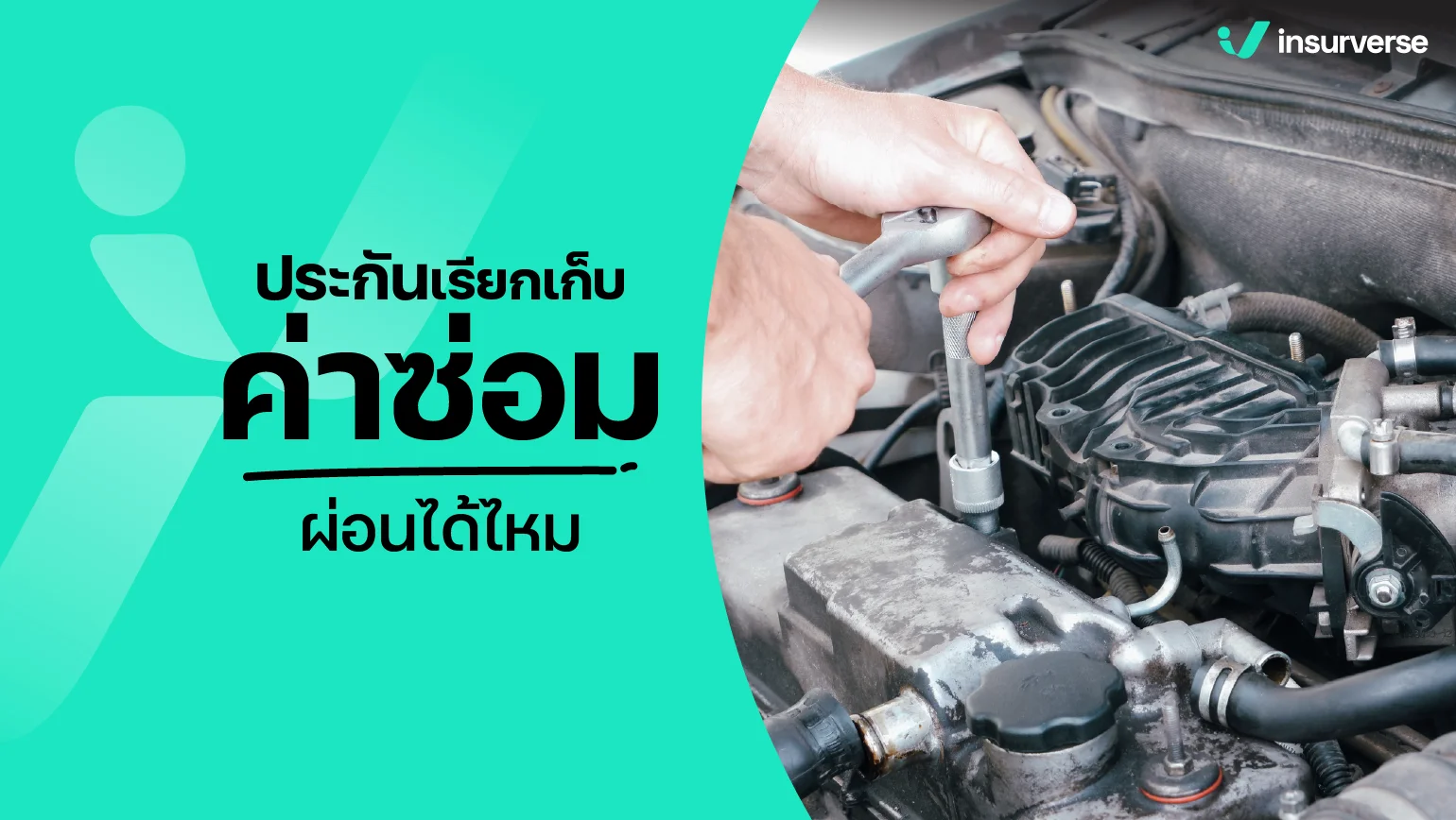 ประกันเรียกเก็บค่าซ่อม ผ่อนได้ไหม? รู้ทันทุกขั้นตอนก่อนโดนฟ้อง คุยจบ เคลียร์ได้ ไม่ต้องหนี