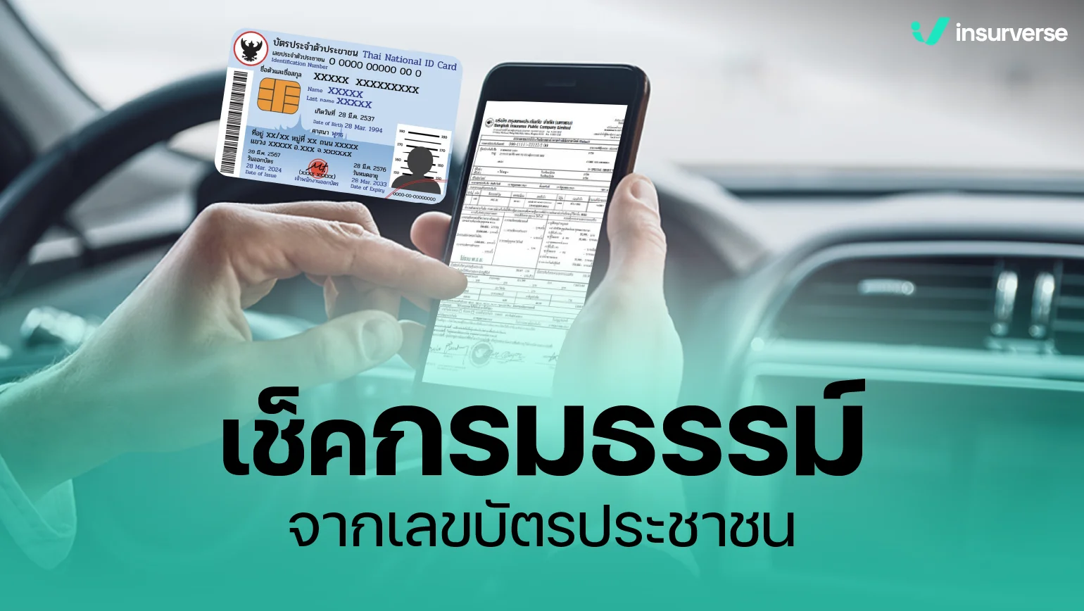 วิธีเช็คกรมธรรม์จากเลขบัตรประชาชนแบบเข้าใจง่าย ครบ จบในที่เดียว