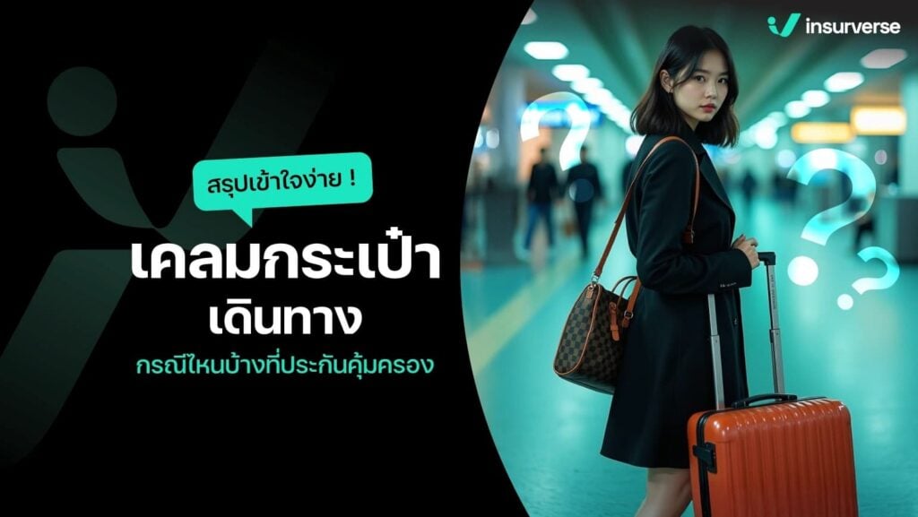 เคลมกระเป๋าเดินทาง กรณีไหนบ้างที่ประกันคุ้มครอง? สรุปเข้าใจง่าย