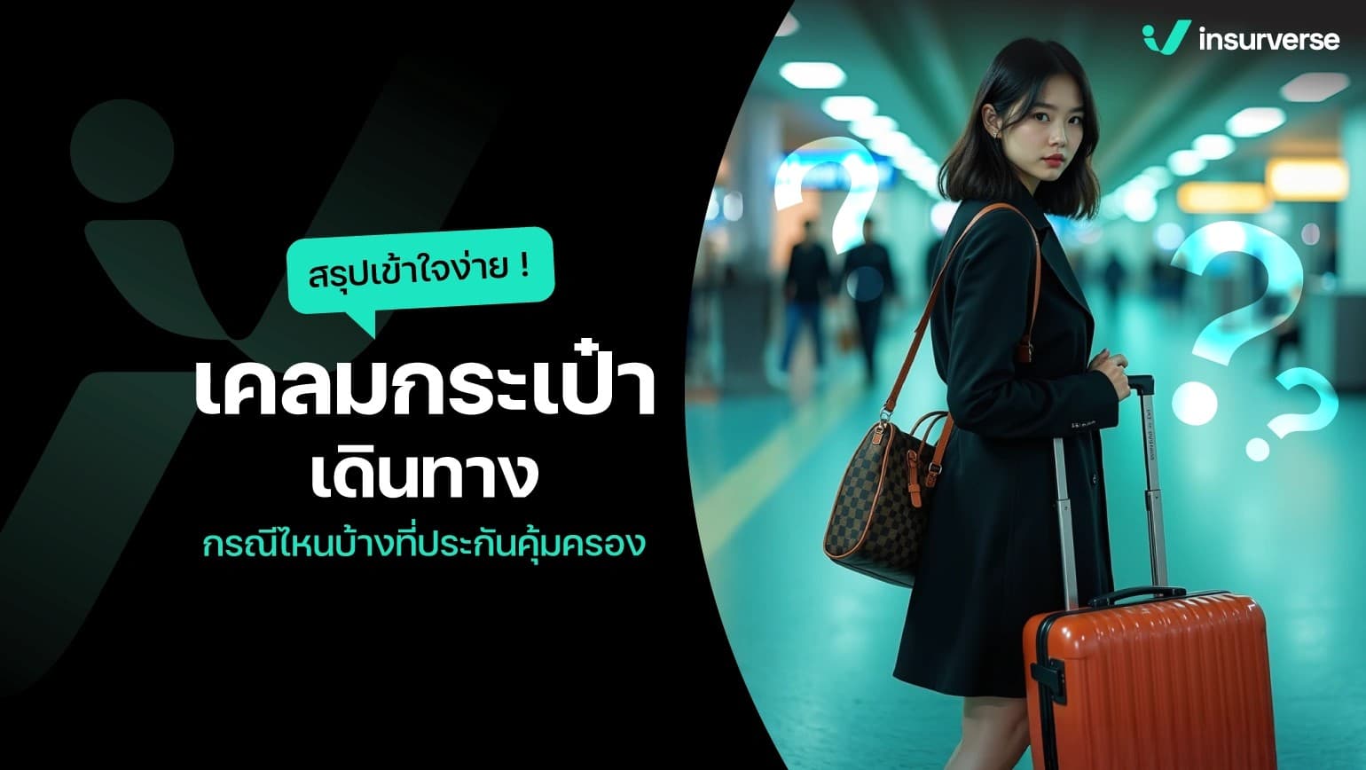 เคลมกระเป๋าเดินทาง