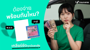 พ.ร.บ. กับ ภาษี ต้องต่อพร้อมกันไหม เคลียร์ทุกข้อสงสัย แบบเข้าใจง่าย