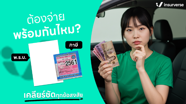 พ.ร.บ. กับ ภาษี ต้องต่อพร้อมกันไหม เคลียร์ทุกข้อสงสัย แบบเข้าใจง่าย