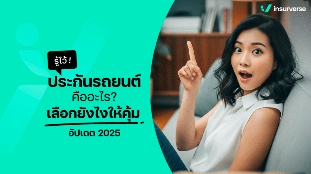 รู้ไว้! “ประกันรถยนต์ คืออะไร? เลือกยังไงให้คุ้ม (อัปเดต 2025)