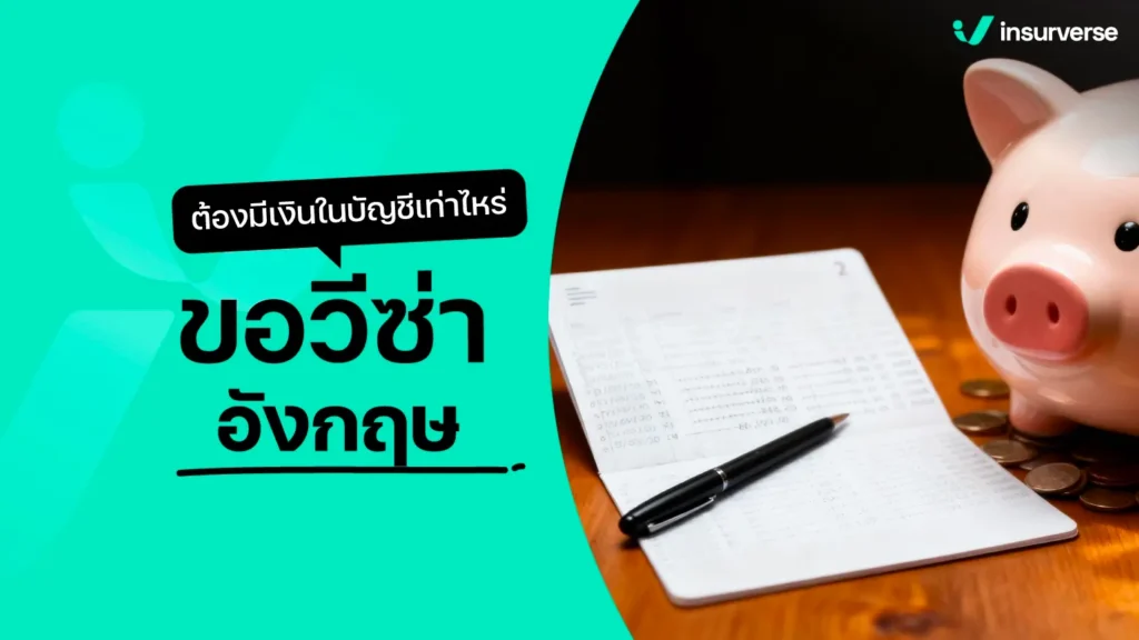 ขอวีซ่าอังกฤษ ต้องมีเงินในบัญชีเท่าไหร่ 2025? รู้ครบรอบเดียวผ่าน!