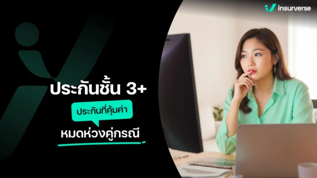 ประกันรถยนต์ 3+ คุ้มครองอะไรบ้าง? ประกันที่คุ้มค่า หมดห่วงคู่กรณี