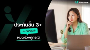 ประกันชั้น 3+ คุ้มครองอะไรบ้าง สรุปความคุ้มครอง คุ้มค่าและประหยัด