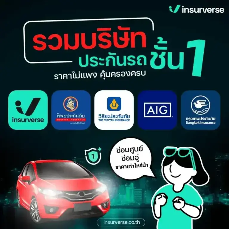 5 บริษัทประกันรถยนต์ชั้น 1