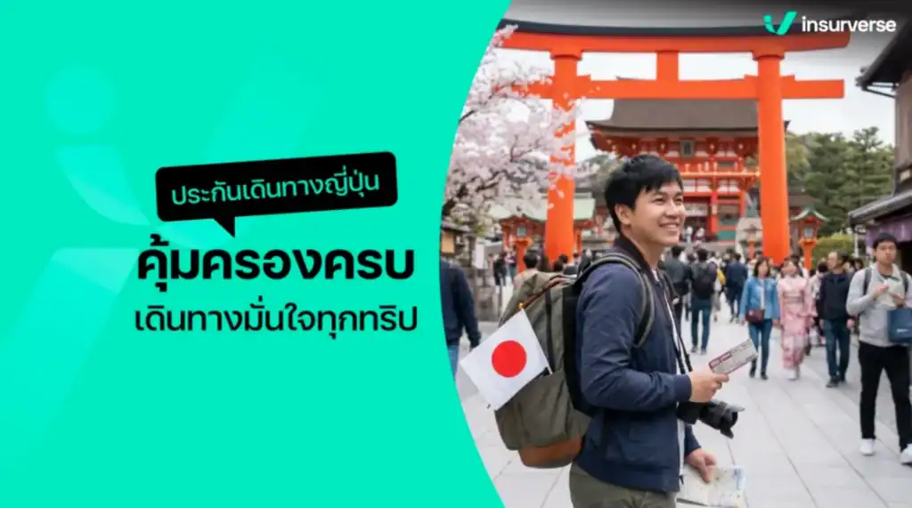 ประกันเดินทางญี่ปุ่น คุ้มครองครบ เดินทางมั่นใจทุกทริป