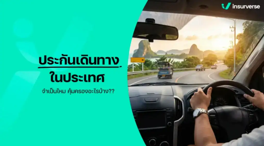 ประกันเดินทางในประเทศ จำเป็นไหม คุ้มครองอะไรบ้าง??