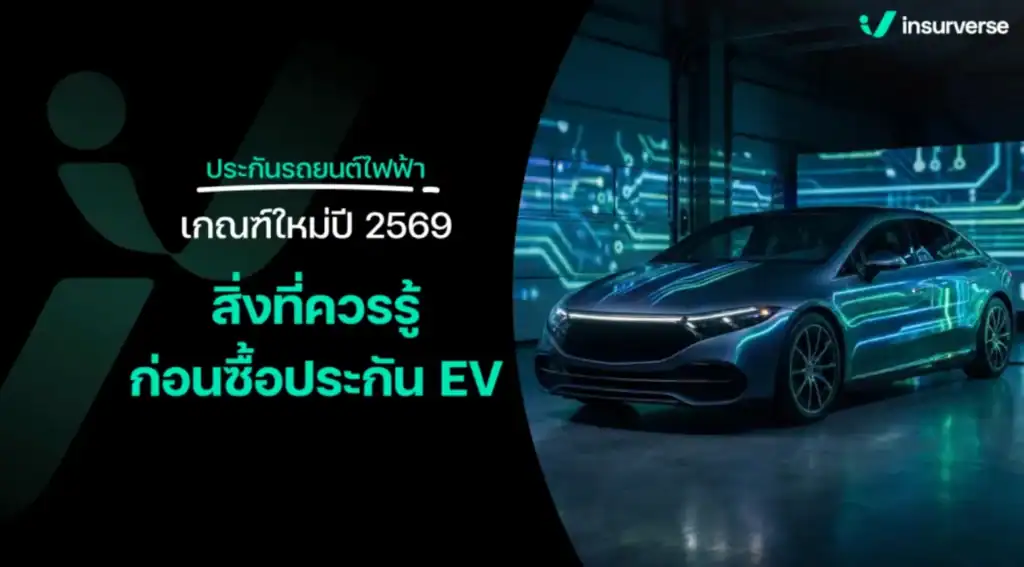 ประกันรถยนต์ไฟฟ้า เกณฑ์ใหม่ปี 2569 สิ่งที่ควรรู้ก่อนซื้อประกัน EV