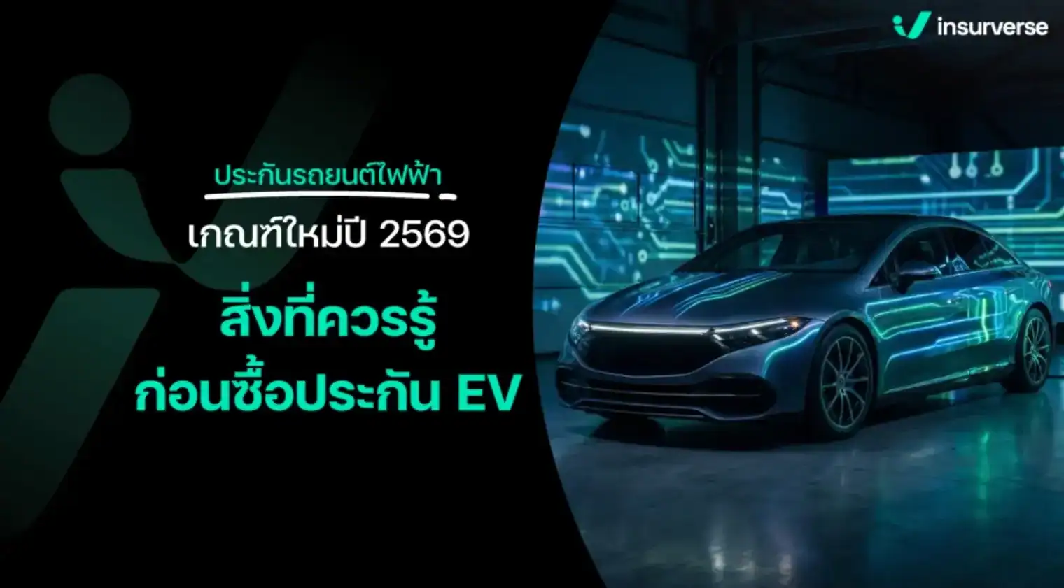 ประกันภัยรถยนต์ไฟฟ้า