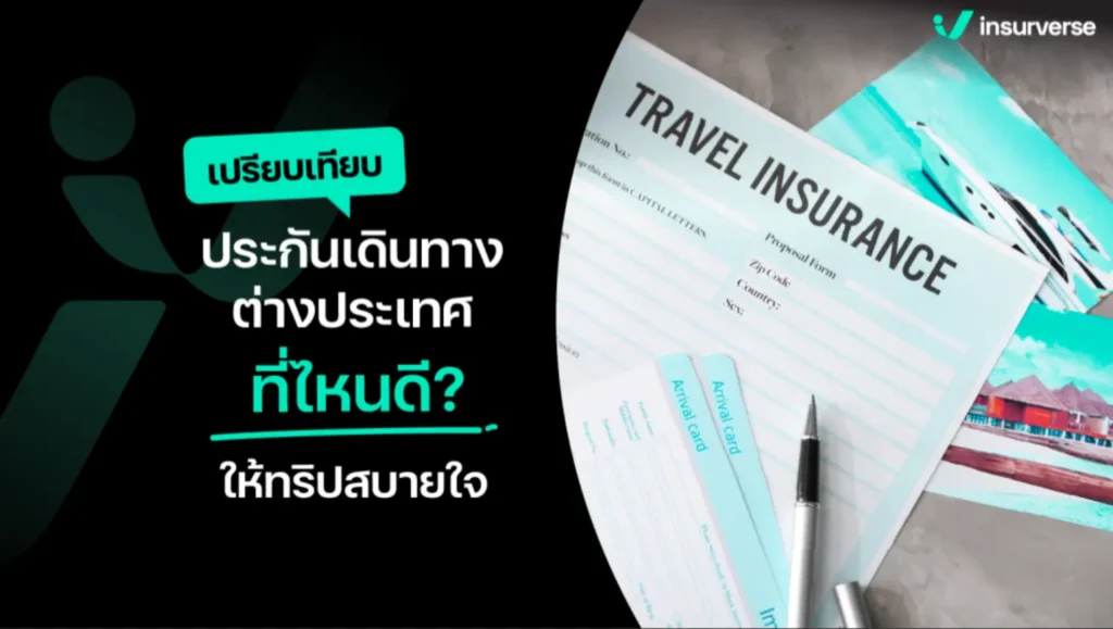 ประกันเดินทางต่างประเทศ เปรียบเทียบ