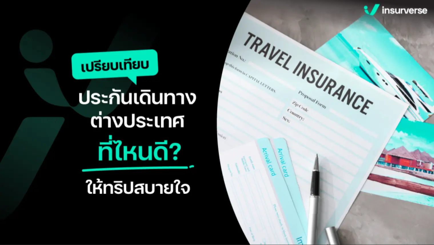 ประกันเดินทางต่างประเทศ เปรียบเทียบ