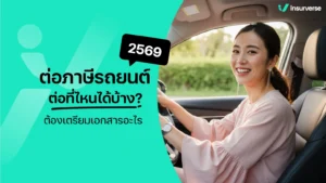 ต่อภาษีรถยนต์ 2569 ต่อที่ไหนได้บ้าง? ต้องเตรียมเอกสารอะไร