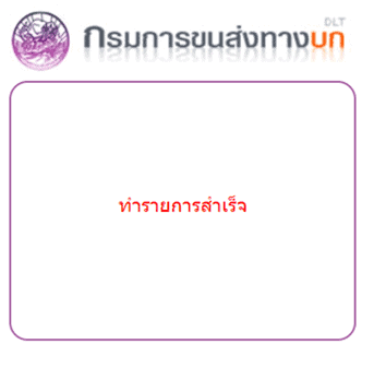 เอกสารต่อภาษีรถยนต์