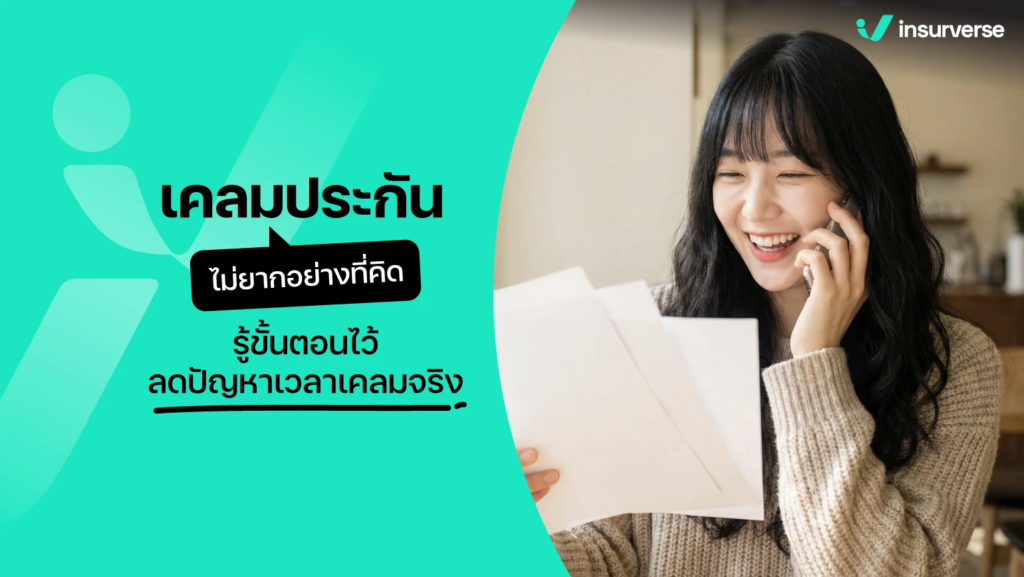 เคลมประกัน