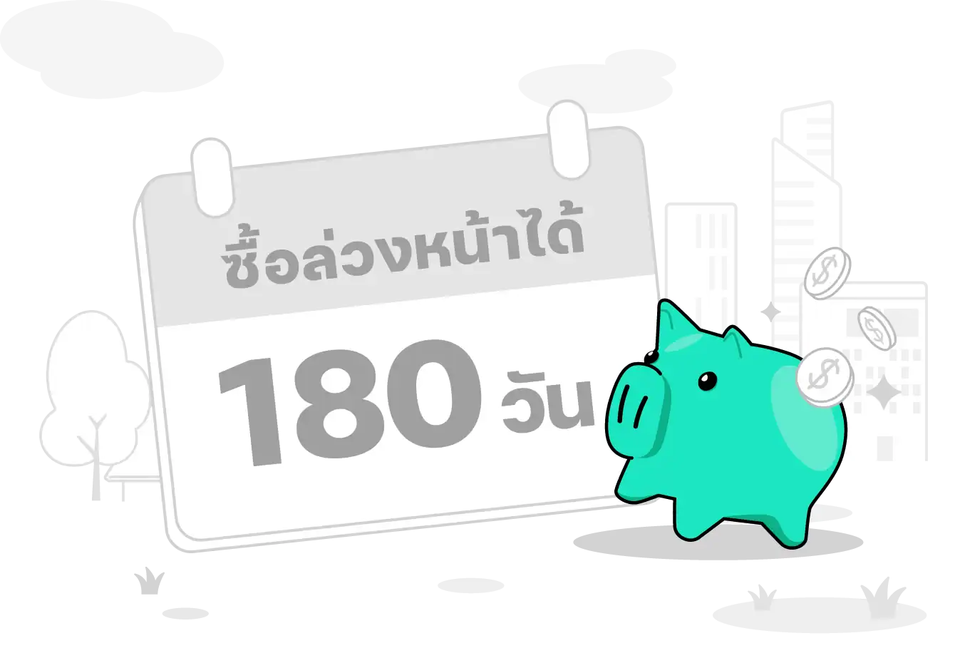 ซื้อง่ายผ่านเว็บ