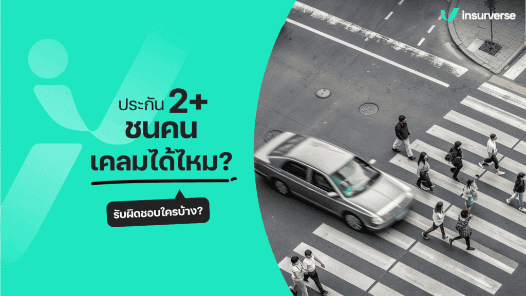 ประกัน 2+ ชนคน เคลมได้ไหม? รับผิดชอบใครบ้าง?