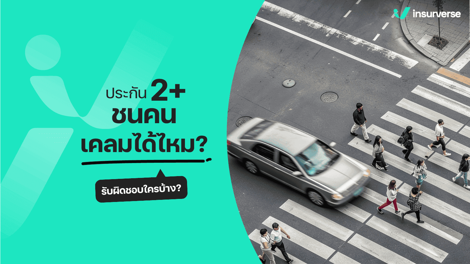 ประกัน 2+ ชนคน