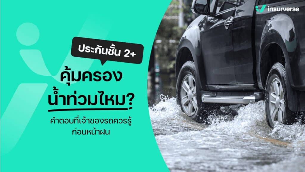 ประกันชั้น 2+ คุ้มครองน้ำท่วมไหม? คำตอบที่เจ้าของรถควรรู้ก่อนหน้าฝน