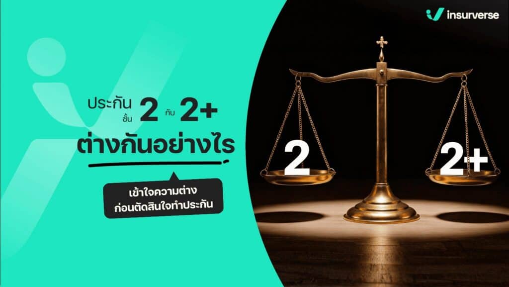 ประกันชั้น 2 กับ 2+ ต่างกันอย่างไร เข้าใจความต่างก่อนตัดสินใจทำประกัน