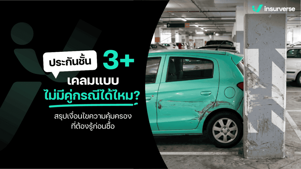 ประกันชั้น 3+ เคลมแบบไม่มีคู่กรณี