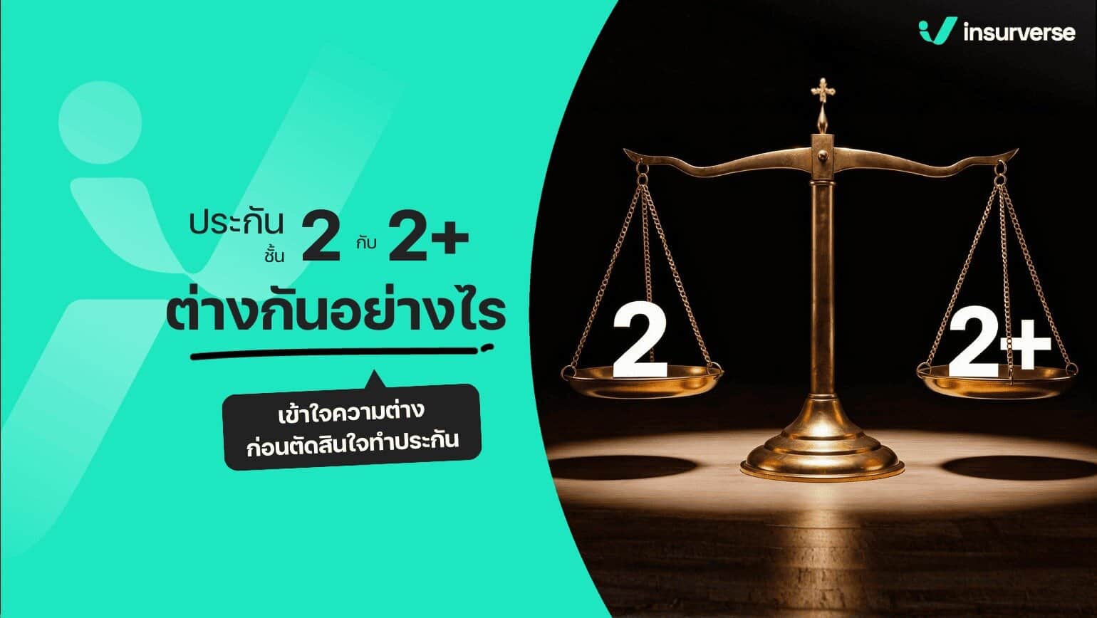 ประกันชั้น 2 กับ 2+ ต่างกันอย่างไร
