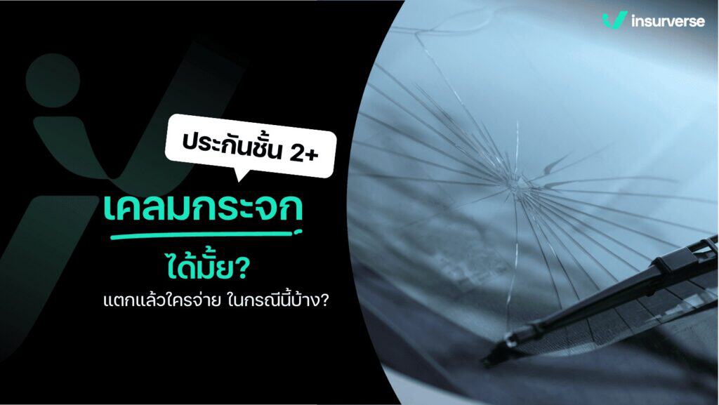 ประกันชั้น 2+ เคลมกระจกได้ไหม? แตกแล้วใครจ่าย ในกรณีไหนบ้าง?