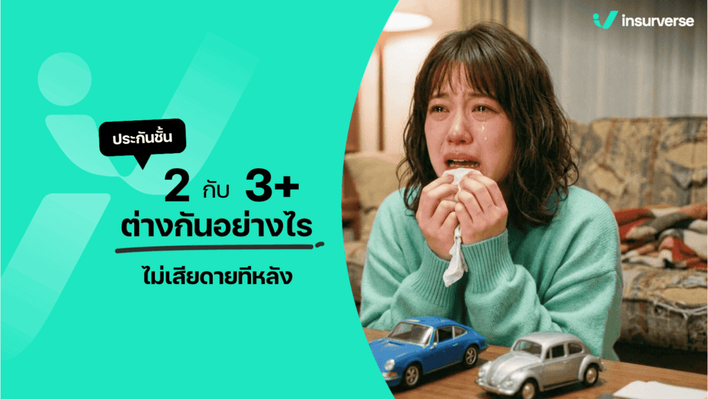 ประกันชั้น 2 กับ 3+ ต่างกันอย่างไร