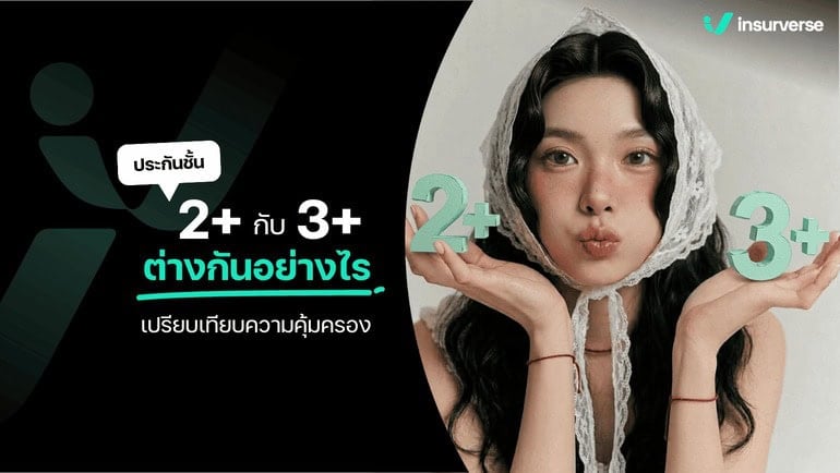 ประกันชั้น 2+ กับ 3+ ต่างกันอย่างไร เปรียบเทียบความคุ้มครอง