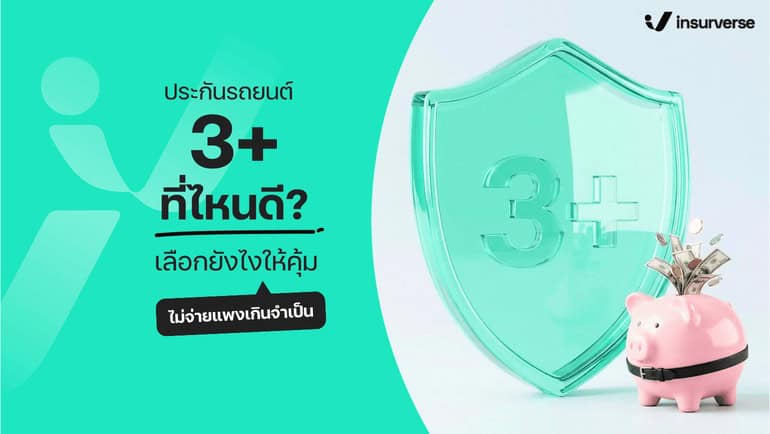 ประกันรถยนต์ 3+ ที่ไหนดี เลือกยังไงให้คุ้ม ไม่จ่ายแพงเกินจำเป็น
