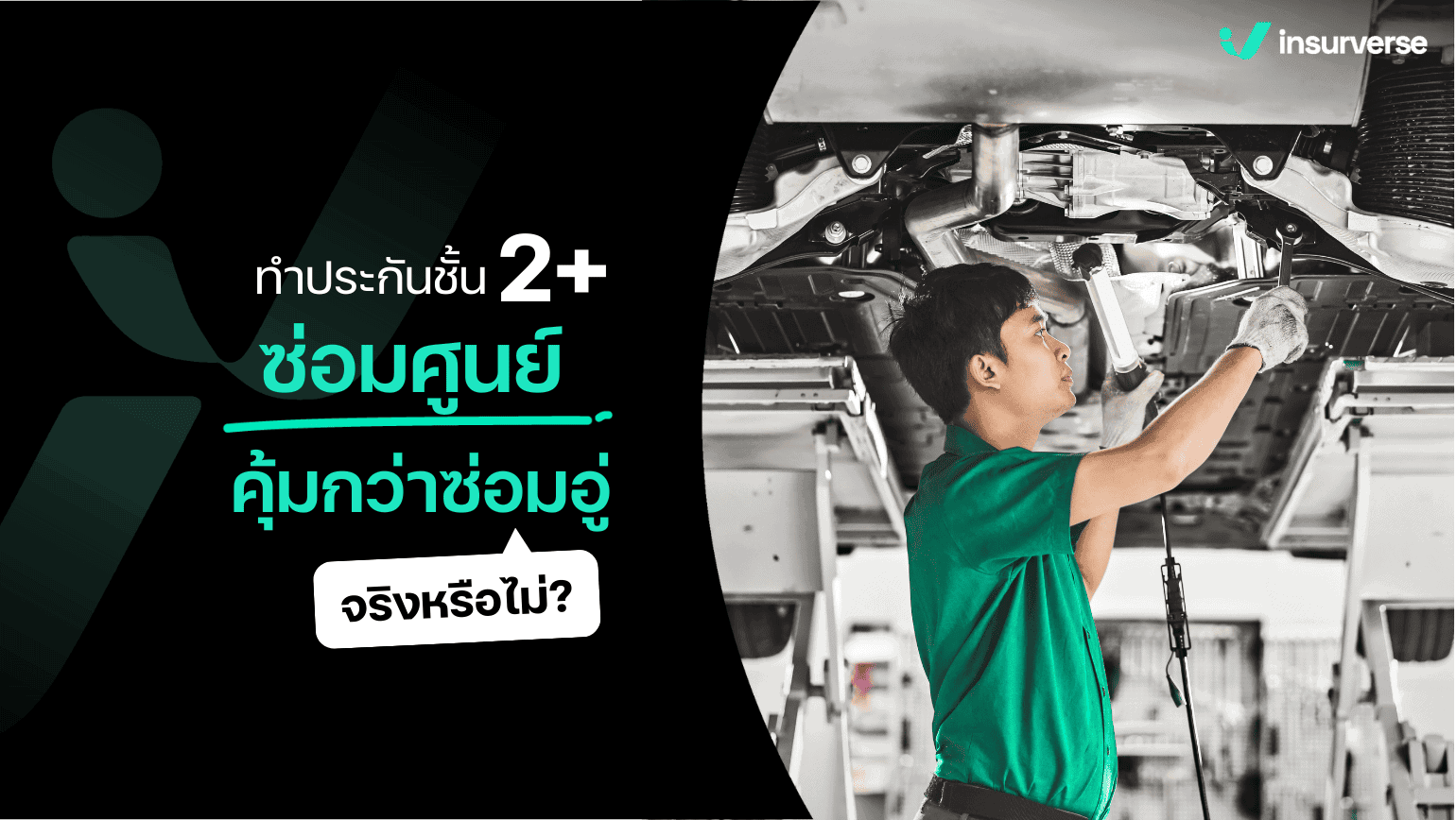 ประกันชั้น 2+ ซ่อมศูนย์