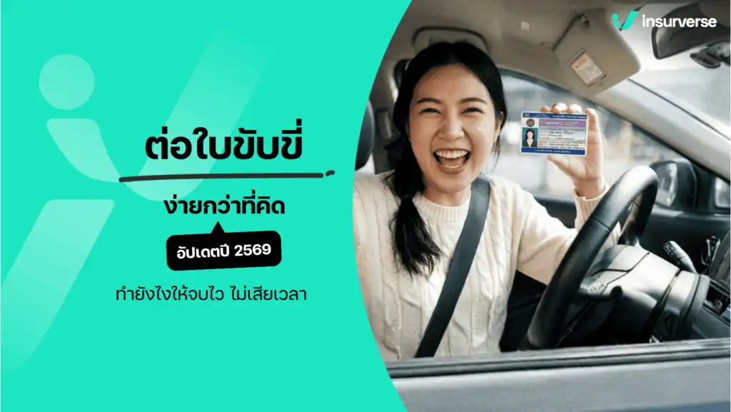 ต่อใบขับขี่