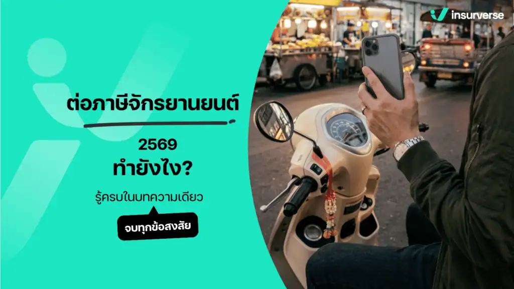 ต่อภาษีรถจักรยานยนต์